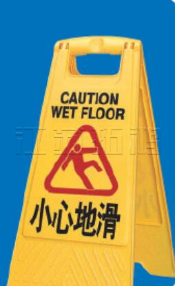 A字告示牌专用泊位、小心地滑